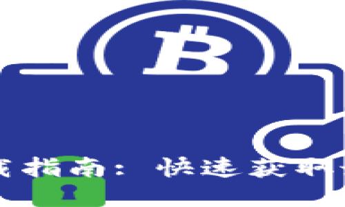 TPWallet最高版本下载指南: 快速获取最新版本的方法与技巧