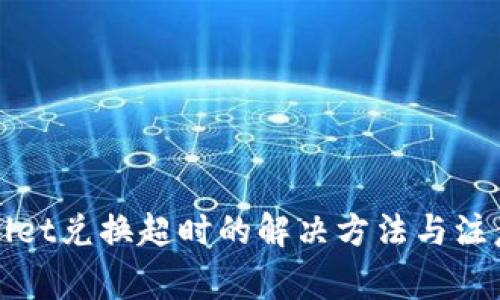 TPWallet兑换超时的解决方法与注意事项