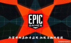 外贸中的虚拟币应用：机遇与挑战分析