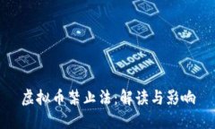 虚拟币禁止法：解读与影响