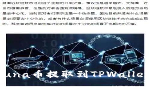 : 如何将Luna币提取到TPWallet:详细指南