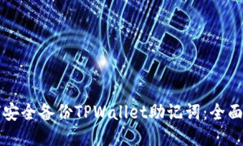如何安全备份TPWallet助记词：全面指南