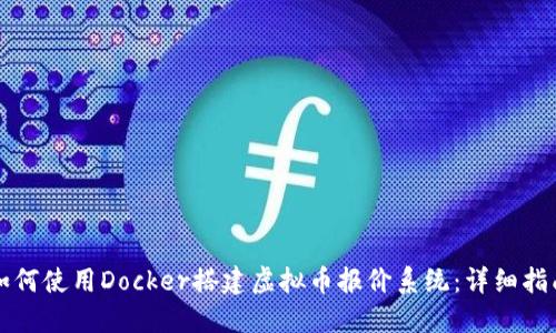 如何使用Docker搭建虚拟币报价系统：详细指南