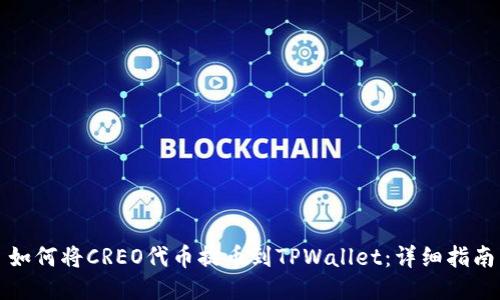 如何将CREO代币提币到TPWallet：详细指南