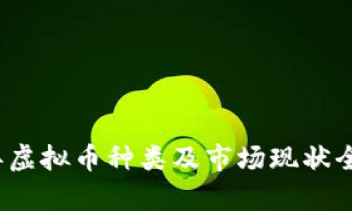 2023年虚拟币种类及市场现状全面解析