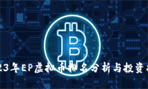 2023年EP虚拟币排名分析与投资指南