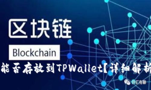 狗狗币能否存放到TPWallet？详细解析与指南