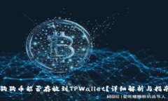 狗狗币能否存放到TPWallet？详细解析与指南