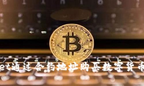 使用TPWallet通过合约地址购买数字货币的详细教程