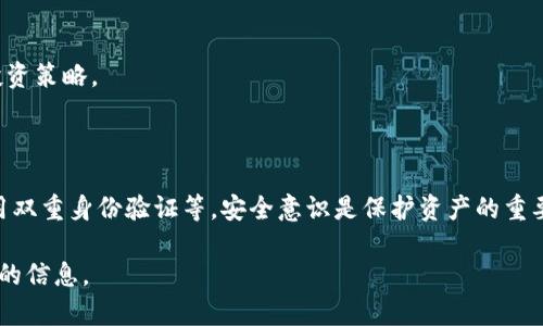 如何在网站上轻松充值虚拟币：全面指南

网站充值, 虚拟币, 数字货币, 在线支付/guanjianci

### 内容主体大纲

1. **引言**
   - 虚拟币的兴起与发展
   - 为什么选择在网站上充值虚拟币

2. **虚拟币的基础知识**
   - 什么是虚拟币
   - 虚拟币的种类与特点
   - 虚拟币的优势与劣势

3. **选择合适的平台**
   - 充值虚拟币的平台类型
   - 如何选择合适的平台
   - 常见的虚拟币充值平台推荐

4. **充值流程详解**
   - 创建账户的步骤
   - 充值虚拟币的传统方式
   - 使用电子钱包进行充值
   - 其他充值方式

5. **充值中的安全性问题**
   - 充值虚拟币的风险
   - 如何保护你的虚拟币账户
   - 防范诈骗与安全交易技巧

6. **充值虚拟币后的使用**
   - 如何使用充值的虚拟币
   - 虚拟币在日常交易中的应用
   - 投资与理财的机会

7. **常见问题解答 (FAQ)**
   - 常见问题1: 虚拟币充值交易是否安全？
   - 常见问题2: 充值虚拟币需要支付手续费吗？
   - 常见问题3: 如何快速充值虚拟币？
   - 常见问题4: 如果充值失败该怎么处理？
   - 常见问题5: 当遇到虚拟币价格波动时应该怎么办？
   - 常见问题6: 如何确保我的虚拟币不被盗取？

---

### 1. 引言

随着科技的快速发展，虚拟币已经逐渐成为现代经济的重要组成部分。作为一种新型的数字资产，虚拟币不仅在金融领域抓住了人们的眼球，也改变了传统的支付模式和交易方式。近年来，越来越多的网站开始支持用户充值虚拟币，以满足他们在数字经济中的需求。

本文将围绕如何在网站上轻松充值虚拟币进行详细讲解，带您了解虚拟币的基础知识、选择合适的平台、充值流程和安全性等方面的信息，让您在虚拟货币的世界中更游刃有余。

### 2. 虚拟币的基础知识

#### 什么是虚拟币

虚拟币，顾名思义，是一种电子货币，没有纸质存在，它依托于区块链技术，具有去中心化、匿名性和全球性等特点。虚拟币不仅限于比特币（Bitcoin）这一种，市面上还有许多其他类型的数字货币如以太坊（Ethereum）、莱特币（Litecoin）等。

#### 虚拟币的种类与特点

虚拟币的种类繁多，按照功能可以分为支付型、平台型、投资型等。支付型虚拟币主要用于日常交易，如比特币；平台型则主要是基于某个平台的币种，如以太坊；投资型虚拟币则被广泛视为资产进行投资与投机，对应的有许多ERC-20代币。

#### 虚拟币的优势与劣势

尽管虚拟币有着诸多优势，如低交易成本、快速转账等，但它们也面临着价格波动大、法律监管不完善等劣势。在选择使用虚拟币时，用户需要对这些优缺点进行全面评估，以作出合理决策。

### 3. 选择合适的平台

#### 充值虚拟币的平台类型

在选择充值虚拟币的平台时，首先要明确不同类型的平台：有交易所、钱包服务商及购买服务网站等。交易所提供币币交易和法币购买，钱包服务商则侧重于存储与管理虚拟币，而购买服务网站通常直接支持用户使用法币购买数字货币。

#### 如何选择合适的平台

选择合适的充值平台时，用户应考虑以下因素：平台的信誉度、安全性、手续费、支持的币种等。可以通过查看平台的用户评价、注册时间以及安全措施等来判断其可靠性。

#### 常见的虚拟币充值平台推荐

一些较为知名的平台包括币安（Binance）、火币网（Huobi）、Coinbase等，这些平台都提供方便的充值功能和安全保障，受到广泛的认可与使用。

### 4. 充值流程详解

#### 创建账户的步骤

在进行虚拟币充值之前，首先需要在所选择的平台上创建账户。创建账户的步骤通常包括提供电子邮件地址、设置密码、进行邮箱验证等，个别平台可能还需要进行身份验证，以确保账户的安全。

#### 充值虚拟币的传统方式

传统的充值方式包括使用银行转账和信用卡支付。用户只需在平台上选择充值金额，选择银行转账方式或信用卡支付，然后按照系统提示进行操作，资金通常会在一定时间内到账。

#### 使用电子钱包进行充值

随着数字货币的发展，使用电子钱包如PayPal或其他数字支付方式变得越来越普遍。用户只需将自己的电子钱包与充值平台进行绑定，按照相关步骤进行转账即可，交易会相对更快地完成。

#### 其他充值方式

此外，还有一些新兴的充值方式，比如通过便利店充值、购卡充值等，用户可以根据自己的需求选择适合的充值方式。

### 5. 充值中的安全性问题

#### 充值虚拟币的风险

充值虚拟币过程中，可能会面临多种风险，如价格波动、平台安全性、资金被盗等。用户在进入虚拟货币市场之前应充分了解相关风险，以减少不必要的损失。

#### 如何保护你的虚拟币账户

保护虚拟币账户的一些措施包括：启用双重身份验证、使用强密码、定期检查账户异常活动等，建立良好的安全习惯可以有效防范账户被盗的风险。

#### 防范诈骗与安全交易技巧

用户在进行虚拟币交易时需保持警惕，应该避免访问不明链接或提供过多个人信息，并选择信誉度高的平台进行交易，以减少进入骗局的风险。

### 6. 充值虚拟币后的使用

#### 如何使用充值的虚拟币

充值的虚拟币可以用于多种用途，比如在线支付、投资、交易等。在一些平台上，充值的虚拟币可以直接用于购买商品或者进行套利交易等。

#### 虚拟币在日常交易中的应用

目前，越来越多的商家开始接受虚拟币作为支付方式，无论是在线购物、线下消费，虚拟币的便利性正在逐渐被更多用户接受。

#### 投资与理财的机会

虚拟币的投机性使其成为一种新型的投资工具，用户可以通过各种投资手段获取收益，但需清晰了解市场规律，做出理性的决策。

### 7. 常见问题解答 (FAQ)

#### 常见问题1: 虚拟币充值交易是否安全？

虚拟币充值交易的安全性取决于多个因素，包括所选平台的安全性、交易的方式和用户自身的防范意识。选择知名平台、加强账户安全设置是保障交易安全的重要措施。

#### 常见问题2: 充值虚拟币需要支付手续费吗？

绝大部分平台在充值虚拟币时会收取一定的手续费，手续费的多少通常取决于不同的支付方式和平台条件。一些交易所对特定币种充值可能会提供手续费优惠。

#### 常见问题3: 如何快速充值虚拟币？

快速充值虚拟币的方法可以通过选择支持即时到账的支付方式，如信用卡或电子钱包。确保你在较为高效的平台进行充值，也可以缩短所需时间。

#### 常见问题4: 如果充值失败该怎么处理？

充值失败的原因可能有多种，如网络问题、支付方式限制等。此时，用户应仔细检查交易记录，并联系平台客服进行咨询和解决。

#### 常见问题5: 当遇到虚拟币价格波动时应该怎么办？

在虚拟币价格波动较大时，用户应保持冷静，不要因短期波动做出冲动决定。建议做好市场分析，建立合理的投资策略。

#### 常见问题6: 如何确保我的虚拟币不被盗取？

确保虚拟币不被盗取的方式包括使用冷钱包存储大额资金、避免使用公共网络进行交易、定期更改密码和启用双重身份验证等，安全意识是保护资产的重要一环。

整体内容大约3700个字，按照以上大纲开展可以深入讨论每一部分，确保为用户提供全面的解决方案与丰富的信息。