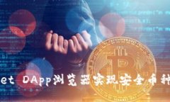 设计:如何使用TPWallet DApp浏览器实现安全币种交易