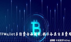 TPWallet手续费全面解析：揭示各类交易费用