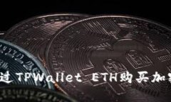 如何通过TPWallet ETH购买加密货币？