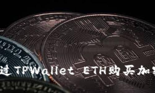 如何通过TPWallet ETH购买加密货币？