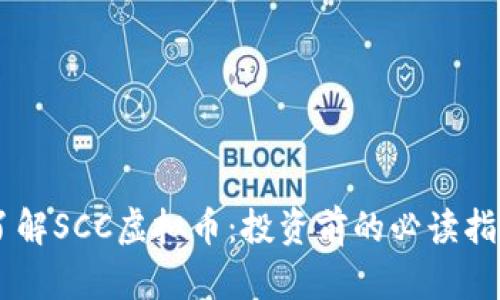 了解SCC虚拟币：投资前的必读指南