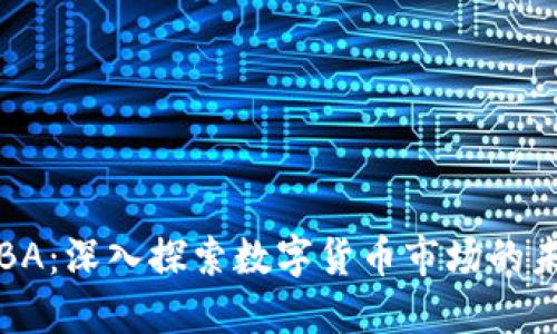 虚拟币BA：深入探索数字货币市场的未来趋势