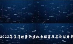 2023年值得投资的虚拟币推荐及其价值分析