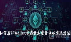 如何在TPWallet中存放加密货币以实现增值？