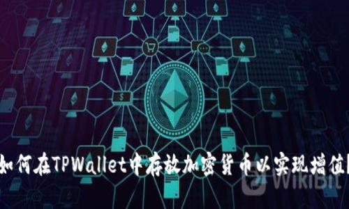 如何在TPWallet中存放加密货币以实现增值？
