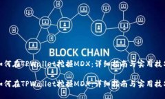 如何在TPWallet挖掘MDX：详细指南与实用技巧如何在