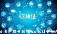 怎样从交易所提币到TPWallet？详细步骤指南