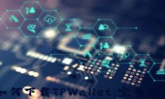 苹果美区ID如何下载TPWallet：完整指南与解决方案
