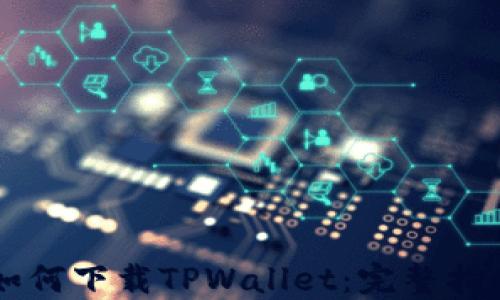 
苹果美区ID如何下载TPWallet：完整指南与解决方案