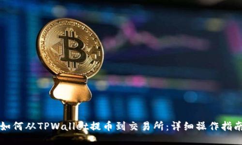 如何从TPWallet提币到交易所：详细操作指南