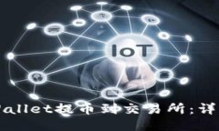 如何从TPWallet提币到交易所：详细操作指南