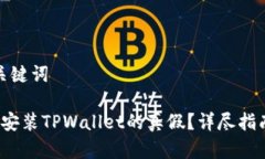 思考和相关关键词 如何辨别已安装TPWallet的真假