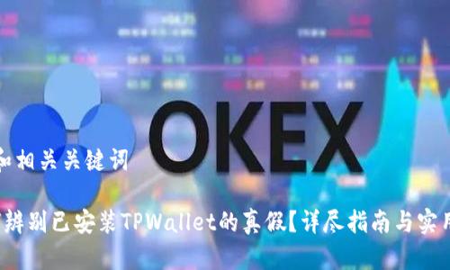 思考和相关关键词

 如何辨别已安装TPWallet的真假？详尽指南与实用技巧
