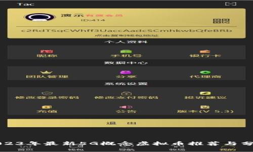 2023年最新5G概念虚拟币推荐与分析