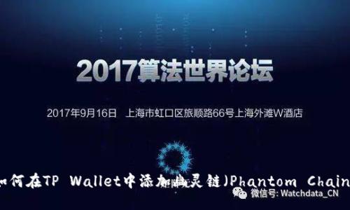如何在TP Wallet中添加幽灵链（Phantom Chain）