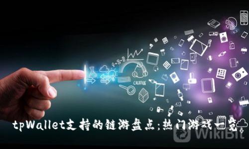 tpWallet支持的链游盘点：热门游戏一览