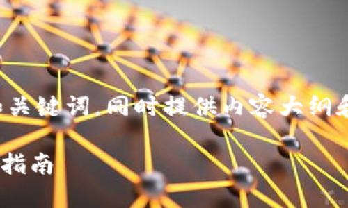 为了帮助您，我将为您设计一个的和关键词，同时提供内容大纲和相关问题。以下是您所请求的内容：

如何彻底删除TPWallet记录软件的指南