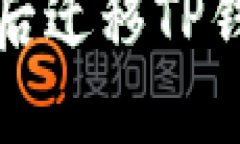 如何在换手机后迁移TP钱包的步骤详解