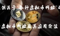 在这里为您提供关于“各种虚拟币网址”的和相