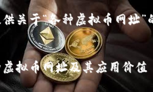 在这里为您提供关于“各种虚拟币网址”的和相关信息。
:
全面解析各种虚拟币网址及其应用价值