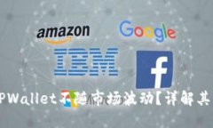 为什么TPWallet不随市场波动？详解其背后原因