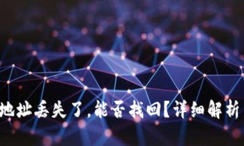   TPWallet地址丢失了，能否找回？详细解析与解决方案 
