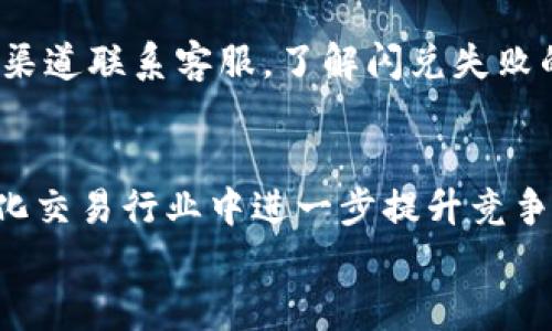 
biao ti 新版TPWallet闪兑功能详解：如何连接Xswap实现极速交易 biao ti

关键词
TPWallet, 闪兑, Xswap, 加密货币交易/guanjianci

### 内容主体大纲
1. 引言
   - TPWallet介绍
   - 闪兑和Xswap的概念

2. 新版TPWallet的亮点
   - 用户界面的改进
   - 交易速度的提升
   - 安全性和隐私保护的增强

3. 什么是Xswap
   - Xswap的运作原理
   - 与其他DEX的比较
   - 将Xswap和TPWallet结合的优势

4. 如何连接TPWallet与Xswap
   - 第一步：下载和安装TPWallet
   - 第二步：创建或导入钱包
   - 第三步：连接Xswap的步骤
   - 第四步：闪兑操作指南

5. 使用TPWallet进行闪兑的优势
   - 交易费用的降低
   - 操作的便捷性
   - 资产的安全性

6. 常见问题解答
   - 问题1：TPWallet与其他钱包相比有哪些优势？
   - 问题2：为什么选择Xswap而不是其他交易平台？
   - 问题3：如何保证在TPWallet进行交易的安全性？
   - 问题4：闪兑速度慢怎么办？
   - 问题5：如何处理闪兑失败的情况？
   - 问题6：未来TPWallet和Xswap的可扩展性如何？

---

### 正文内容

#### 1. 引言
TPWallet是一款旨在提供便捷、安全的加密货币钱包应用，它支持多种数字货币的存储、交易和管理。随着加密货币市场的快速发展，用户对于交易的速度和效率提出了更高的要求。闪兑功能便应运而生，而Xswap则是提供快速交易的一个去中心化交易平台（DEX）。在本篇文章中，我们将深入探讨新版TPWallet的闪兑功能，以及如何通过连接Xswap，实现极速的加密货币交易。

#### 2. 新版TPWallet的亮点
新版TPWallet在用户界面、交易速度和安全性等方面进行了全面的升级。首先，用户界面的改进，让用户能够更加直观地操作和管理自己的资产。其次，通过交易算法，TPWallet在交易速度上取得了显著提升。此外，TPWallet增强了安全性，通过多重身份验证和数据加密，确保用户的资产安全。

#### 3. 什么是Xswap
Xswap是一个基于区块链的去中心化交易平台，它的核心理念是用户能够以更低的费用和更高的速度进行加密货币交易。与传统的中心化交易平台不同，Xswap不需要用户信任一个第三方机构，而是通过区块链技术，实现了去中心化的交易。将Xswap与TPWallet结合后，用户可以享受到出色的交易体验，快速完成资产兑换。

#### 4. 如何连接TPWallet与Xswap
将TPWallet与Xswap连接的过程非常简单，以下是详细的步骤。首先，用户需要下载并安装最新版TPWallet，然后创建或导入钱包。在完成这些步骤后，用户可以通过TPWallet的“连接”功能，选择Xswap进行连接，最终完成闪兑操作。具体步骤如下：
1. 下载并安装TPWallet。
2. 创建或导入现有钱包。
3. 在TPWallet中找到Xswap连接选项，点击连接。
4. 根据提示输入必要的信息，完成对接。
  
完成连接后，用户可以选择想要兑换的资产，按照提示进行闪兑。

#### 5. 使用TPWallet进行闪兑的优势
选择使用TPWallet进行闪兑交易，用户可以享受多种优势。首先，交易费用相对较低，这是因为Xswap以去中心化的方式运营，省去了许多中介费用。其次，TPWallet的界面设计使得用户可以非常方便地完成交易，极大地提升了交易的便捷性。最后，TPWallet通过业内领先的安全技术，保证用户资产的安全性，让交易过程更加安心。

#### 6. 常见问题解答

##### 问题1：TPWallet与其他钱包相比有哪些优势？
TPWallet与其他加密钱包相比，首先在于其用户友好的界面和简便的操作流程，让新手用户也能快速上手。此外，TPWallet在交易的速度和安全性上表现突出，通过区块链技术确保用户资产的安全同时减少交易费用，让用户体验到更高效、更安全的交易体验。

##### 问题2：为什么选择Xswap而不是其他交易平台？
Xswap作为去中心化交易平台，最大的优势就在于用户的资产管理完全掌握在自己手中，而不是依赖于第三方。同时，Xswap的交易费用相对较低，且交易速度快，用户可以方便地随时进行资产的兑换和交易。此外，对于希望保护隐私的用户来说，Xswap提供了更好的选项。

##### 问题3：如何保证在TPWallet进行交易的安全性？
TPWallet通过多种技术手段确保交易的安全性，包括多重身份验证、数据加密以及交易历史记录等。用户在进行交易时，TPWallet会对所有操作进行监控，一旦发现异常行为，系统会及时警报。此外，用户在设置钱包时，亦可以设定密码和备份，以保障资产的安全。

##### 问题4：闪兑速度慢怎么办？
如果用户在使用TPWallet闪兑功能时，发现速度变慢，首先需要检查网络连接是否稳定。其次，可以通过升级TPWallet版本或者使用性能更好的设备来解决问题。此外，建议用户在交易高峰时段避免进行大量交易，以提高闪兑速度。

##### 问题5：如何处理闪兑失败的情况？
在闪兑过程中，若出现交易失败的情况，用户首先需要检查交易的条件是否满足。若满足但仍然失败，可以尝试重新连接Xswap或重新启动TPWallet。另外，用户可以通过官方渠道联系客服，了解闪兑失败的具体原因，以便于在日后交易时进行规避。

##### 问题6：未来TPWallet和Xswap的可扩展性如何？
随着技术的发展，TPWallet和Xswap都在不断进行迭代和升级。TPWallet在用户体验、安全性和功能上不断进行创新，而Xswap则计划扩大其支持的币种和交易对，在去中心化交易行业中进一步提升竞争力，未来用户将能体验到更丰富的功能和更高效的交易。

以上是对新版TPWallet闪兑功能及其连接Xswap过程的详细讲解。借助这些信息，用户可以更加高效、便捷地使用TPWallet进行加密货币交易。