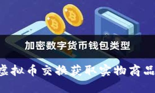 如何通过虚拟币交换获取实物商品:全面指南
