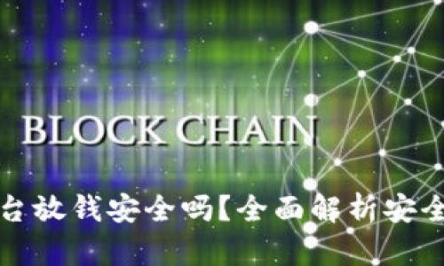 虚拟币平台放钱安全吗？全面解析安全性与风险