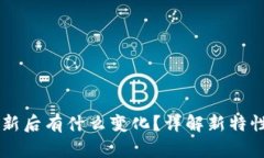 TPWallet更新后有什么变化？详解新特性与使用方法