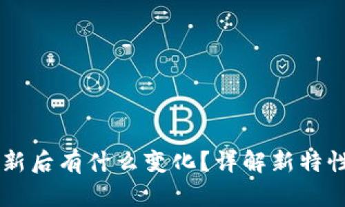 TPWallet更新后有什么变化？详解新特性与使用方法