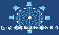 纸钱包：安全存储虚拟币的最佳选择