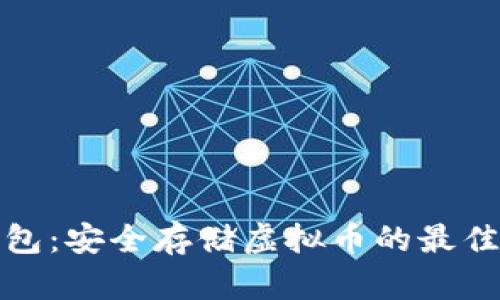 纸钱包：安全存储虚拟币的最佳选择