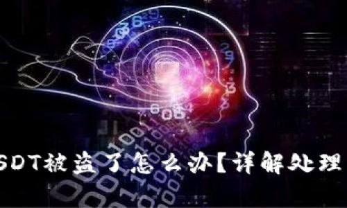 tpwallet里的USDT被盗了怎么办？详解处理方案与预防措施