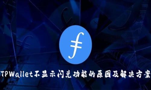 TPWallet不显示闪兑功能的原因及解决方案