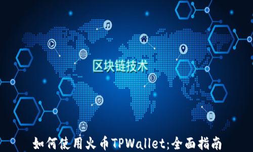 
如何使用火币TPWallet：全面指南